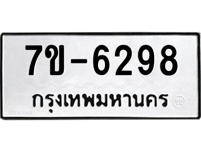ทะเบียน 6298 หมวดใหม่ ทะเบียนมงคล ผลรวมดี 36 ข-ง-ช-บ