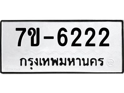 ทะเบียน 6222  หมวดใหม่ ทะเบียนมงคล ผลรวมดี 23 ข-ง-ช-บ