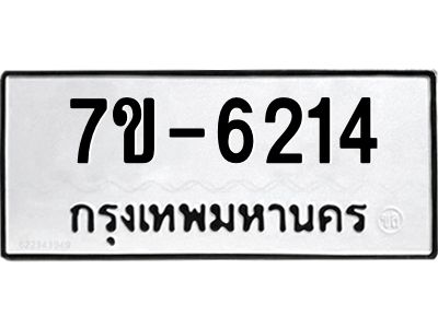 ทะเบียน 6214 หมวดใหม่ ทะเบียนมงคล ผลรวมดี 24 ข-ง-ช-บ