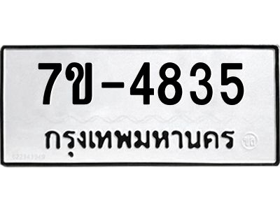 ทะเบียนรถ  4835 หมวดใหม่ 7ข- 4835 ทะเบียนมงคล ผลรวมดี 32  ฆ-ฒ-ต