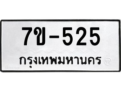 มีทะเบียนรถ 525 หมวดใหม่   ทะเบียนมงคล  ผลรวมดี 23 ข-ง-ช-บ