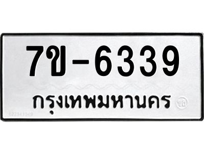 ทะเบียน 6339 หมวดใหม่ ทะเบียนมงคล ผลรวมดี 32 ข-ง-ช-บ
