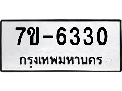 ทะเบียน 6330 หมวดใหม่ ทะเบียนมงคล ผลรวมดี 23 ข-ง-ช-บ