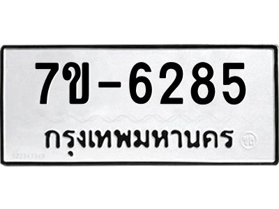 ทะเบียน 6285 หมวดใหม่ ทะเบียนมงคล ผลรวมดี 32 ข-ง-ช-บ