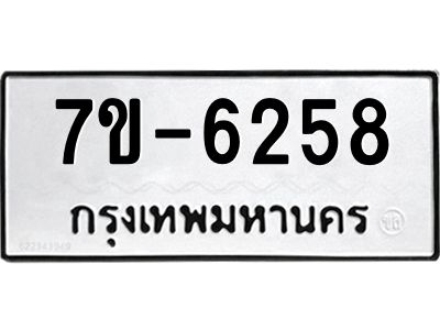 ทะเบียน 6258 หมวดใหม่ ทะเบียนมงคล ผลรวมดี 32 ข-ง-ช-บ
