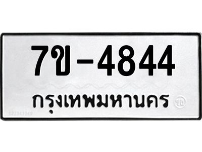 ทะเบียนรถ  4844 หมวดใหม่ 7ข- 4844 ทะเบียนมงคล ผลรวมดี 32  ฆ-ฒ-ต 