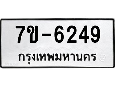 ทะเบียน 6249 หมวดใหม่ ทะเบียนมงคล ผลรวมดี 32 ข-ง-ช-บ