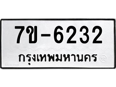 ทะเบียน 6232 หมวดใหม่ ทะเบียนมงคล ผลรวมดี 24 ข-ง-ช-บ
