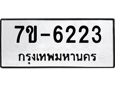 ทะเบียน 6223 หมวดใหม่ ทะเบียนมงคล ผลรวมดี 24 ข-ง-ช-บ