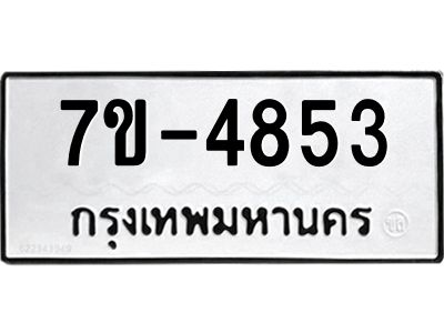 ทะเบียนรถ  4853 หมวดใหม่ 7ข- 4853 ทะเบียนมงคล ผลรวมดี 32  ฆ-ฒ-ต