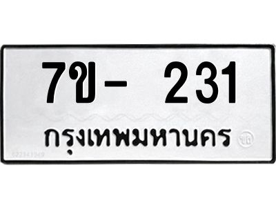 มีทะเบียน 231 หมวดใหม่ 7ข- 231 ทะเบียนมงคล ผลรวมดี24 OKd-ฐ