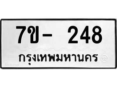 มีทะเบียน 248 หมวดใหม่ 7ข- 248 ทะเบียนมงคล ผลรวมดี32 OKd-ฐ
