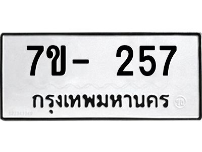 มีทะเบียน 257 หมวดใหม่ 7ข- 257 ทะเบียนมงคล ผลรวมดี32 OKd-ฐ