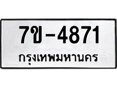 ทะเบียนรถ  4871 หมวดใหม่ 7ข- 4871 ทะเบียนมงคล ผลรวมดี 32  ฆ-ฒ-ต