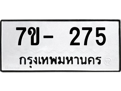 มีทะเบียน 275 หมวดใหม่ 7ข- 275 ทะเบียนมงคล ผลรวมดี32 OKd-ฐ