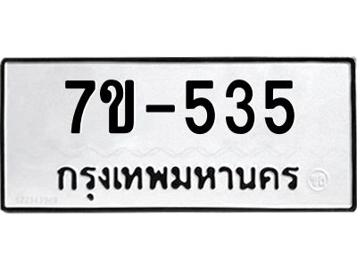มีทะเบียนรถ 535 หมวดใหม่   ทะเบียนมงคล ผลรวมดี 24 ข-ง-ช-บ