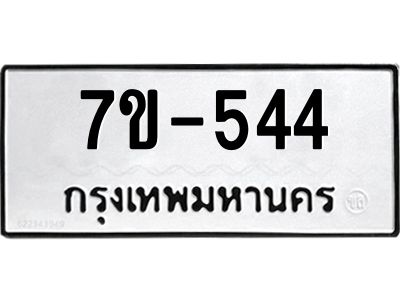 มีทะเบียนรถ 544 หมวดใหม่   ทะเบียนมงคล  ผลรวมดี 24 ข-ง-ช-บ