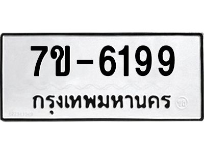 ทะเบียน 6199 หมวดใหม่ ทะเบียนมงคล ผลรวมดี 36 ข-ง-ช-บ