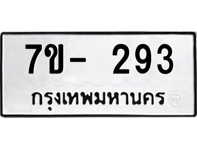 มีทะเบียน 293 หมวดใหม่ 7ข- 293 ทะเบียนมงคล ผลรวมดี32 OKd-ฐ
