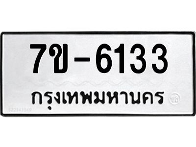 ทะเบียน 6133 หมวดใหม่ ทะเบียนมงคล ผลรวมดี 24 ข-ง-ช-บ