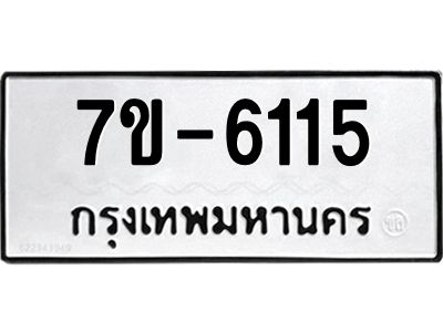 ทะเบียน 6115 หมวดใหม่ ทะเบียนมงคล ผลรวมดี 24 ข-ง-ช-บ