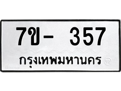 มีทะเบียนรถ 357  หมวดใหม่ ทะเบียนสวย จ-ล-ว-อ