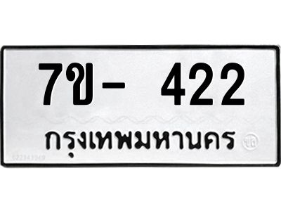 มีทะเบียนรถ 422 หมวดใหม่ ทะเบียนมงคล ผลรวมดี 23 จ-ล-ว-อ