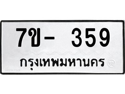 มีทะเบียนรถ 359 หมวดใหม่ ทะเบียนมงคล ผลรวมดี 32 จ-ล-ว-อ