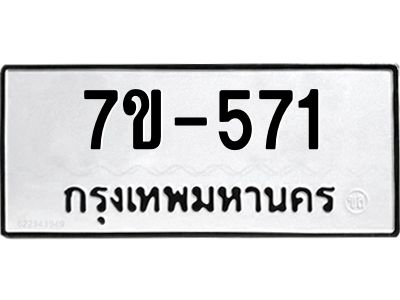 มีทะเบียนรถ 571 หมวดใหม่   ทะเบียนมงคล ผลรวมดี 24 ข-ง-ช-บ