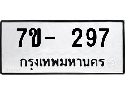 มีทะเบียน 297 หมวดใหม่ 7ข- 297 ทะเบียนมงคล ผลรวมดี36 OKd-ฐ