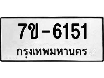 ทะเบียน 6151 หมวดใหม่ ทะเบียนมงคล ผลรวมดี 24 ข-ง-ช-บ