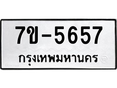 มีทะเบียนรถ 5657 หมวดใหม่ ทะเบียนมงคล ผลรวมดี 36 ค-ญ-ธ-ร-ษ