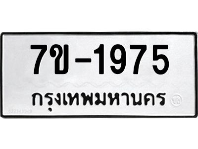 ทะเบียนรถ 1975 หมวดใหม่ ทะเบียนมงคล ผลรวมดี 36 ฉ-ฌ-ฎ-ณ-น-ม-ห-ฬ-ฮ