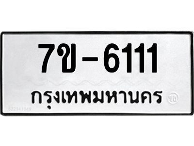 ทะเบียน 6111 หมวดใหม่ ทะเบียนสวย ข-ง-ช-บ