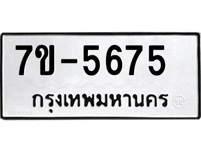 มีทะเบียนรถ 5675  หมวดใหม่ ทะเบียนมงคล ผลรวมดี 36 ค-ญ-ธ-ร-ษ