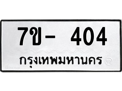 มีทะเบียนรถ 404 หมวดใหม่ ทะเบียนมงคล ผลรวมดี 23 จ-ล-ว-อ