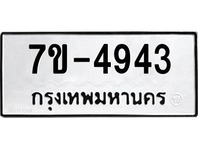 ทะเบียนรถ  4943 หมวดใหม่ 7ข- 4943 ทะเบียนมงคล ผลรวมดี 32  ฆ-ฒ-ต