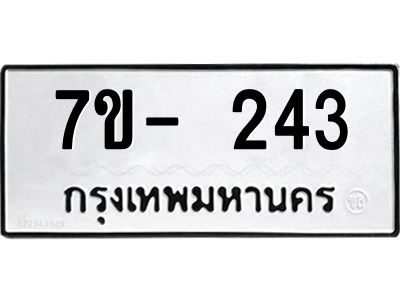 มีทะเบียนรถ 243 หมวดใหม่ ทะเบียนมงคล ผลรวมดี 24 จ-ล-ว-อ