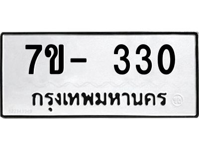 มีทะเบียน 330 หมวดใหม่ 7ข- 330 ทะเบียนมงคล ผลรวมดี24 OKd-ฐ