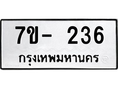 มีทะเบียนรถ 236 หมวดใหม่ ทะเบียนสวย จ-ล-ว-อ
