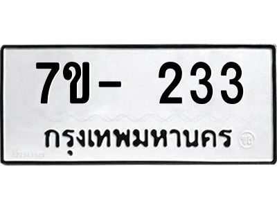 มีทะเบียนรถ 233 หมวดใหม่ ทะเบียนมงคล ผลรวมดี 23 จ-ล-ว-อ