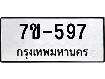 มีทะเบียนรถ 597 หมวดใหม่   ทะเบียนมงคล  ผลรวมดี 32 ข-ง-ช-บ