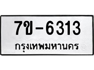 ทะเบียน 6313 หมวดใหม่ ทะเบียนมงคล ผลรวมดี 24 ข-ง-ช-บ