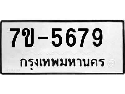 มีทะเบียนรถ 5679 หมวดใหม่ ทะเบียนมงคล ผลรวมดี 40 ค-ญ-ธ-ร-ษ
