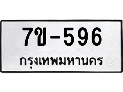 มีทะเบียนรถ 596 หมวดใหม่   596 ทะเบียนมงคล  ข-ง-ช-บ