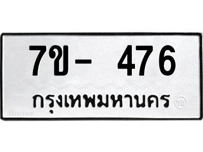 มีทะเบียนรถ 476 หมวดใหม่ ทะเบียนมงคล ผลรวมดี 32 จ-ล-ว-อ