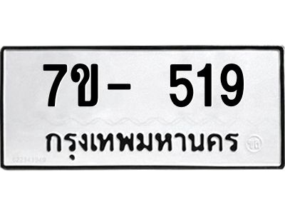 มีทะเบียนรถ 519 หมวดใหม่ ทะเบียนสวย จ-ล-ว-อ