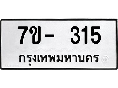 มีทะเบียนรถ 315 หมวดใหม่ ทะเบียนมงคล ผลรวมดี 24 จ-ล-ว-อ