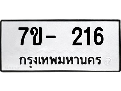 มีทะเบียนรถ 216 หมวดใหม่ ทะเบียนมงคล ผลรวมดี 24 จ-ล-ว-อ