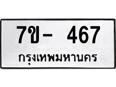 มีทะเบียนรถ 467 หมวดใหม่ ทะเบียนมงคล ผลรวมดี 32 จ-ล-ว-อ